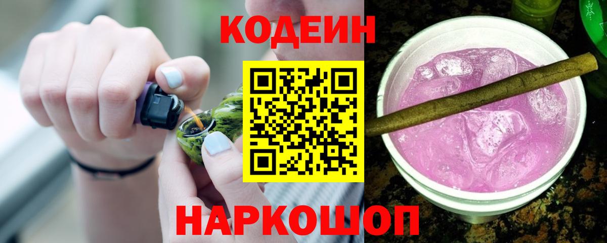 Кодеин Purple Drank Ейск